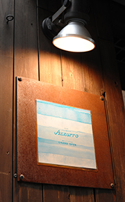 レストランアズーロ 看板