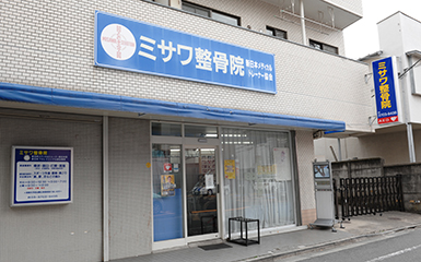 ミサワクリニック外観