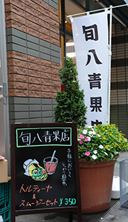 旬八店画像